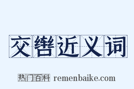 交辔近义词是什么意思的图片